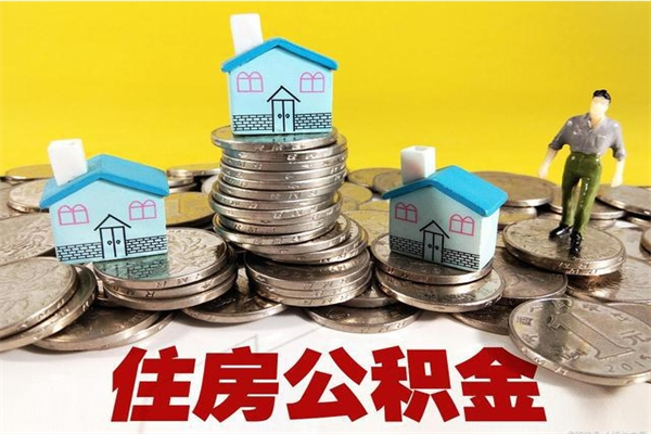 巴中房公积金取出（取住房公积金步骤）