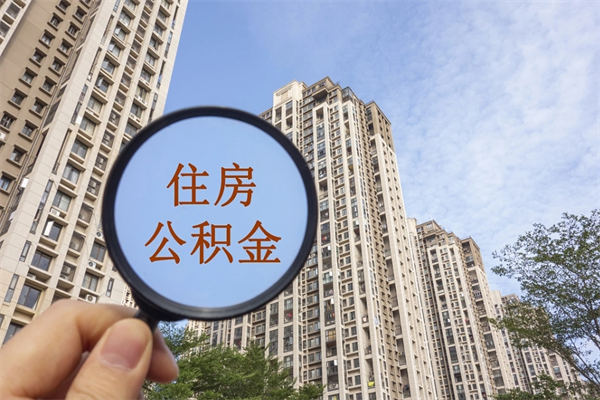 巴中离职的时候可以取公积金吗（离职能取住房公积金吗）