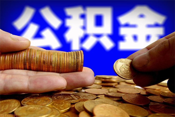 巴中封存人员公积金帮取（封存状态下的公积金如何提取）