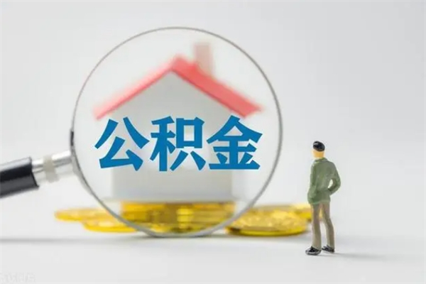 巴中辞职能取住房公积金吗（辞职能取出住房公积金吗）