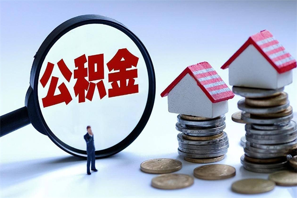 巴中离职提住房公积金（离职公积金提取条件）