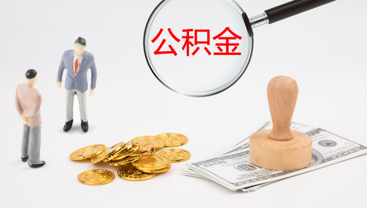 巴中公积金已经封存了怎么取（公积金已封存可以取出来吗）