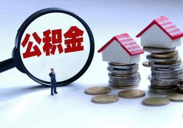 巴中辞职后住房公积金可以代取吗（离职后公积金可以代缴吗）