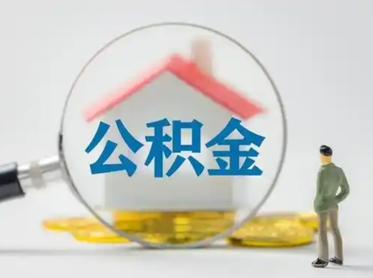 巴中离职的时候可以取公积金吗（离职能取住房公积金吗）