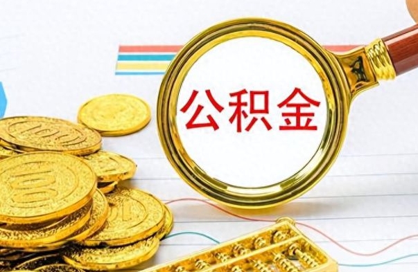 巴中离职后怎么把公积金提出来（离职了怎么把公积金的钱全部提出来）